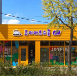 조이아트스쿨미술학원