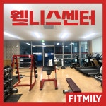 핏밀리 웰니스센터