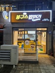 봉구스밥버거 김포한가람점