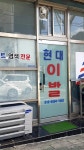 현대이발