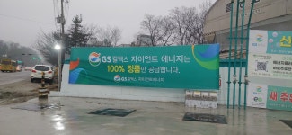 GS칼텍스 자이언트에너지주유소