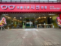 아름다운시선안경 일산후곡점