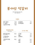 봉서산석갈비
