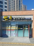 연우공인중개사사무소