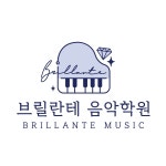 브릴란테음악학원