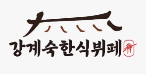 강계숙 한식 뷔페 원골점