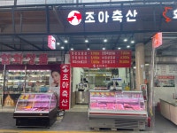 조아축산