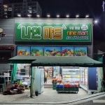 조례나인마트