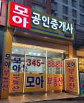 모아공인중개사사무소