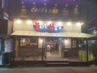 불타는삼겹살 신천점