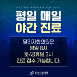 달리자한의원