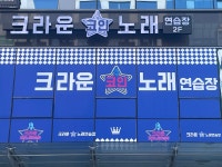 크라운코인노래연습장