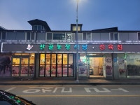 산골정육점