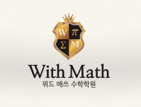 위드매쓰고등수학전문학원