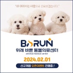 위례 바른 동물의료센터