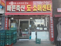 바른축산 도소매센터
