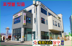 피트니스당구장 마실스크린파크골프