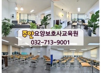 주안요양보호사교육원