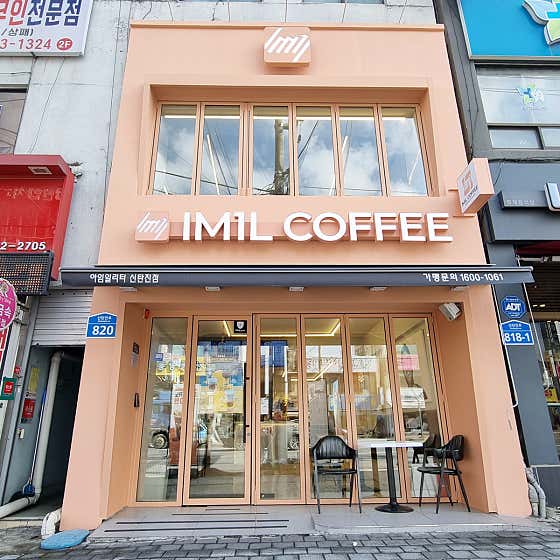 아임일리터 신탄진점 사진