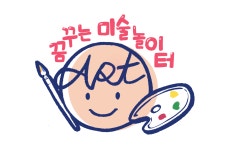 꿈꾸자미술놀이터 | 꿈꾸는미술놀이터