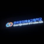 한국창의예술고등학교