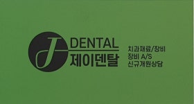제이덴탈