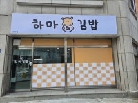하마김밥전문점