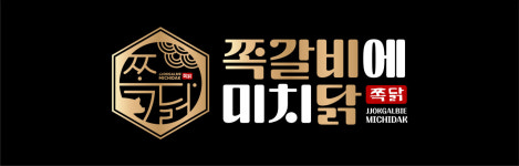 쪽갈비에 미치닭