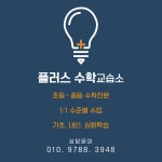플러스수학교습소