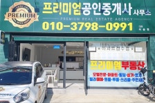 프리미엄공인중개사사무소