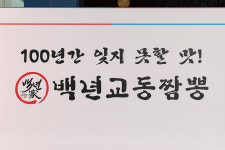 백년교동짬뽕 청초호반점