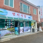연지식당