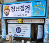 수원청년철거