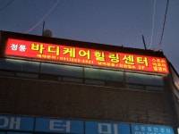 바디케어 힐링센터