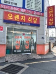 오렌지식당
