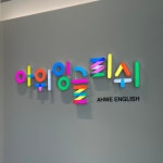 아위잉글리쉬 영어학원