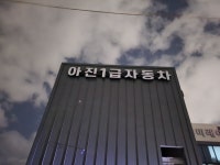 아진1급자동차