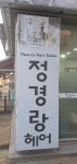 정경랑헤어