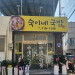 숙이네국밥