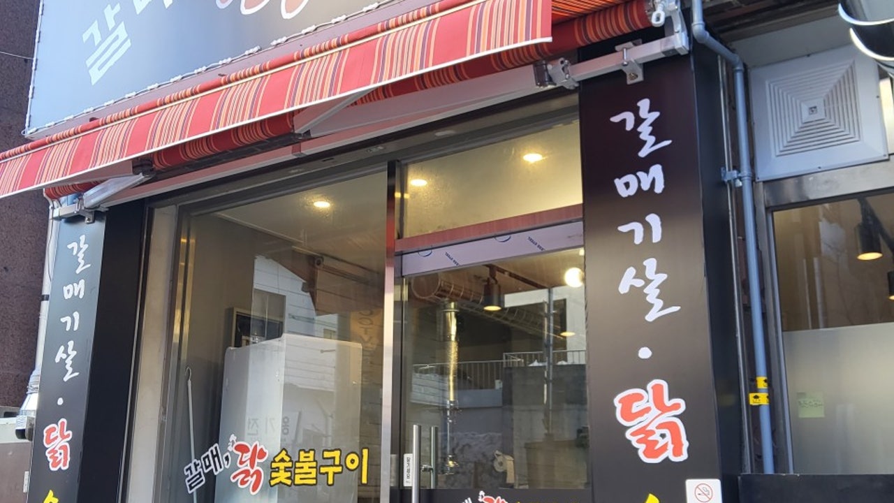 갈매,닭숯불구이