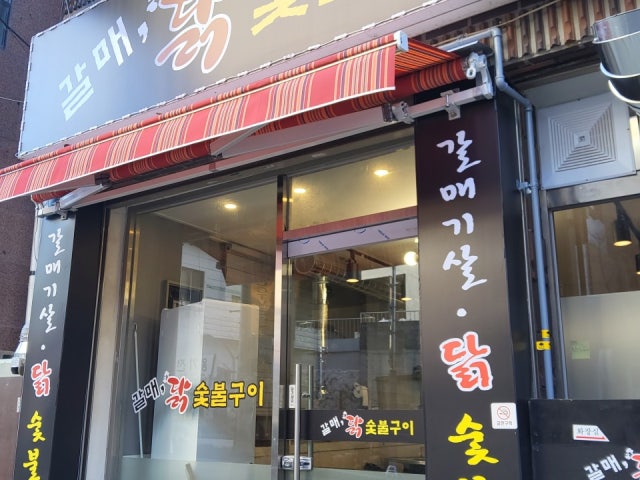갈매,닭숯불구이