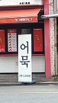 방그레핫도그 수성1호점