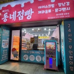 동네점빵 상동점