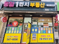 동일1번지부동산공인중개사사무소