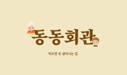동동회관 전주하가지구본점