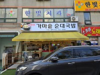 더진한가마솥순대국