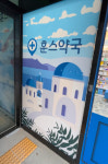 훈스약국 셀메드