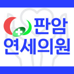 판암연세의원