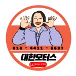 대한모터스
