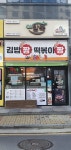 본초맘죽&김밥짱떡볶이짱 에코시티점